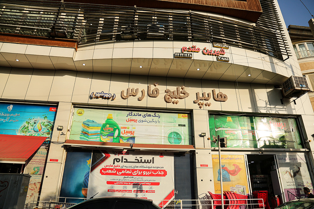 فروشگاه مهرشهر
